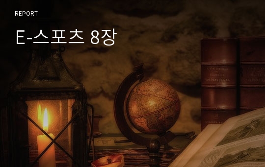 E-스포츠 8장