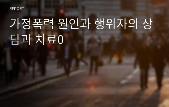 가정폭력 원인과 행위자의 상담과 치료0