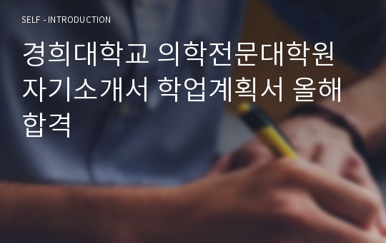 경희대학교 의학전문대학원 자기소개서 학업계획서 올해합격