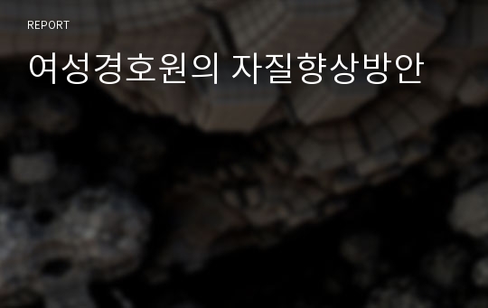 여성경호원의 자질향상방안