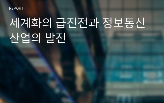 세계화의 급진전과 정보통신산업의 발전