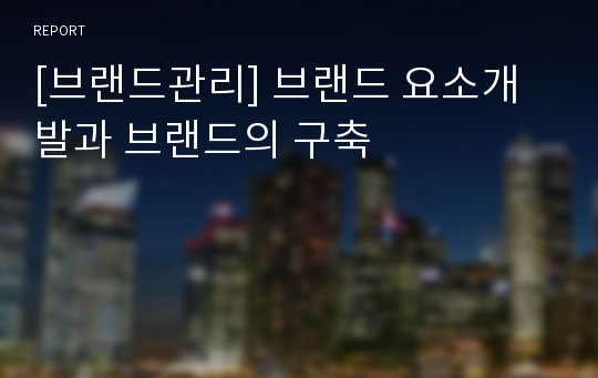 [브랜드관리] 브랜드 요소개발과 브랜드의 구축