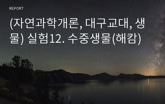 (자연과학개론, 대구교대, 생물) 실험12. 수중생물(해캄)