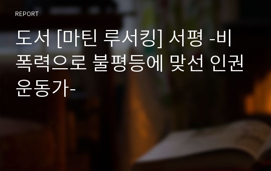 도서 [마틴 루서킹] 서평 -비폭력으로 불평등에 맞선 인권운동가-