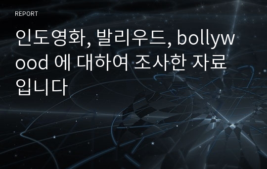 인도영화, 발리우드, bollywood 에 대하여 조사한 자료입니다