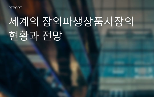 세계의 장외파생상품시장의 현황과 전망