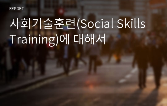 사회기술훈련(Social Skills Training)에 대해서