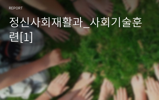 정신사회재활과_사회기술훈련[1]