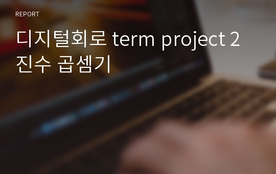 디지털회로 term project 2진수 곱셈기