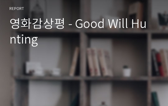 영화감상평 - Good Will Hunting