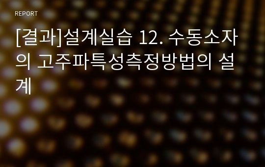 [결과]설계실습 12. 수동소자의 고주파특성측정방법의 설계