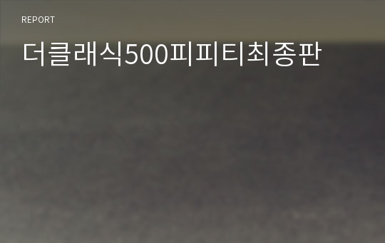 더클래식500피피티최종판