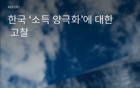 한국 ‘소득 양극화’에 대한 고찰