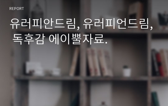 유러피안드림, 유러피언드림, 독후감 에이뿔자료.