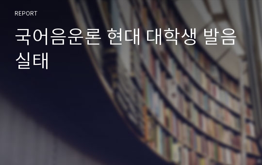 국어음운론 현대 대학생 발음실태