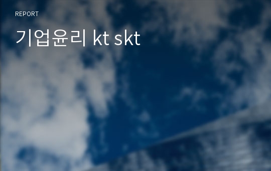 기업윤리 kt skt