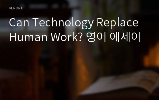 Can Technology Replace Human Work? 영어 에세이