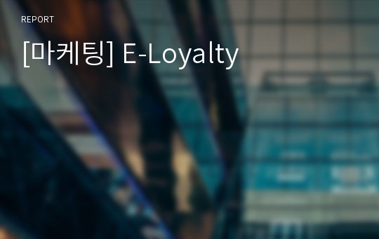 [마케팅] E-Loyalty