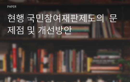 현행 국민참여재판제도의  문제점 및 개선방안