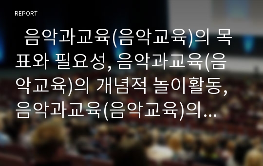   음악과교육(음악교육)의 목표와 필요성, 음악과교육(음악교육)의 개념적 놀이활동, 음악과교육(음악교육)의 멀티미디어활용수업, 음악과교육(음악교육)의 교과용도서활용, 음악과교육(음악교육)의 발전 방향 분석