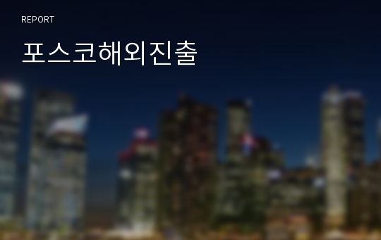 포스코해외진출