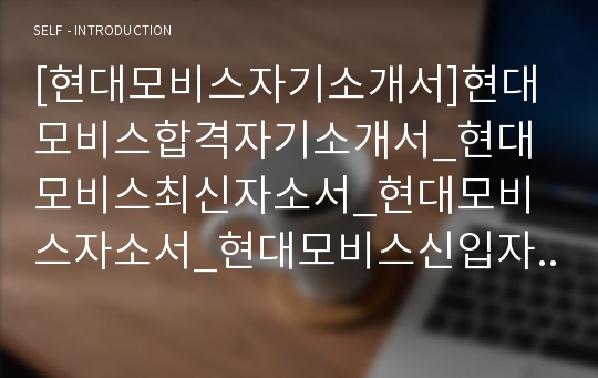 [현대모비스자기소개서]현대모비스합격자기소개서_현대모비스최신자소서_현대모비스자소서_현대모비스신입자기소개서_현대모비스합격자기소개서_현대모비스최종자소서_현대모비스채용자소서