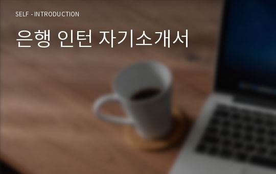 은행 인턴 자기소개서