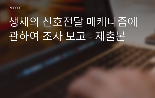 생체의 신호전달 매케니즘에 관하여 조사 보고 - 제출본