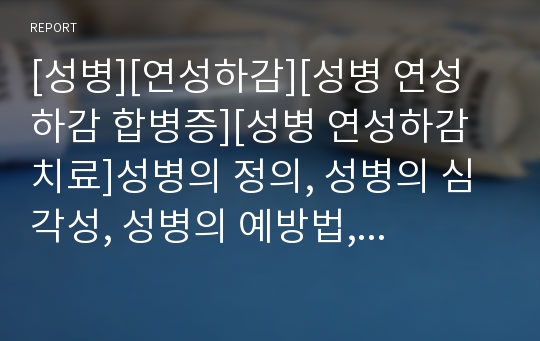 [성병][연성하감][성병 연성하감 합병증][성병 연성하감 치료]성병의 정의, 성병의 심각성, 성병의 예방법, 성병 연성하감의 전염경로, 성병 연성하감의 증상, 성병 연성하감의 합병증, 성병 연성하감의 치료 분석