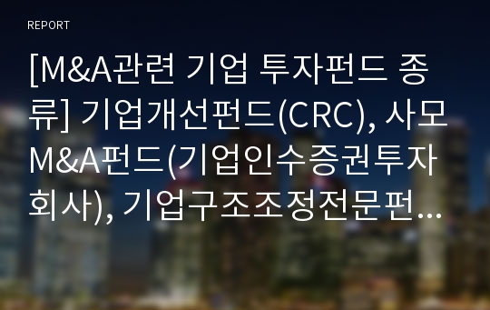 [M&amp;A관련 기업 투자펀드 종류] 기업개선펀드(CRC), 사모M&amp;A펀드(기업인수증권투자회사), 기업구조조정전문펀드(CRC), 벤처펀드(벤처캐피탈)