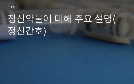 정신약물에 대해 주요 설명(정신간호)