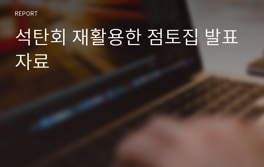 석탄회 재활용한 점토집 발표자료