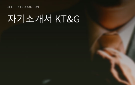 자기소개서 KT&amp;G