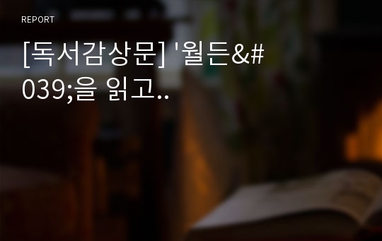 [독서감상문] &#039;월든&#039;을 읽고..