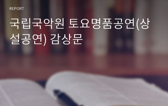 국립국악원 토요명품공연(상설공연) 감상문