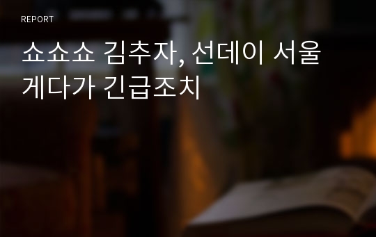 쇼쇼쇼 김추자, 선데이 서울 게다가 긴급조치