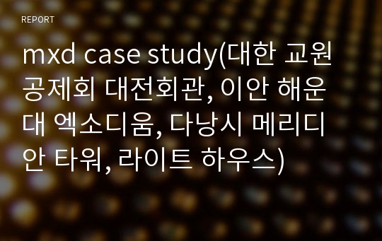 mxd case study(대한 교원 공제회 대전회관, 이안 해운대 엑소디움, 다낭시 메리디안 타워, 라이트 하우스)