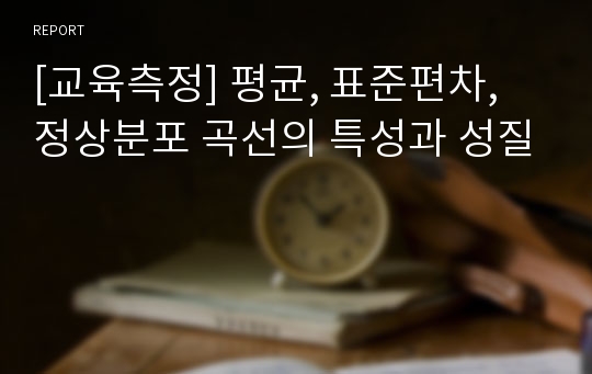 [교육측정] 평균, 표준편차, 정상분포 곡선의 특성과 성질