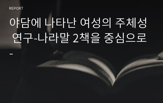 야담에 나타난 여성의 주체성 연구-나라말 2책을 중심으로-