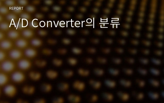 A/D Converter의 분류