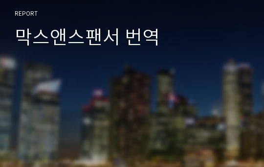 막스앤스팬서 번역