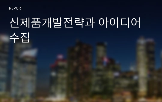 신제품개발전략과 아이디어 수집