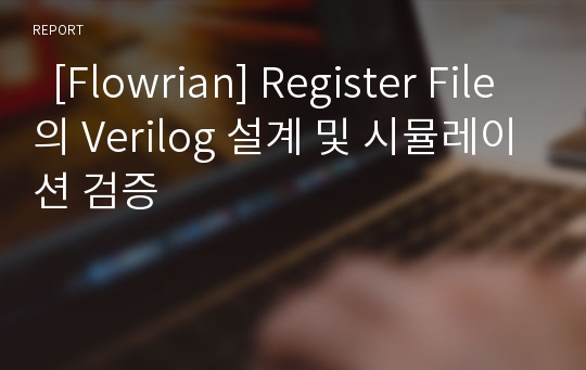   [Flowrian] Register File의 Verilog 설계 및 시뮬레이션 검증