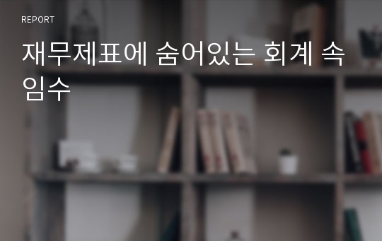 재무제표에 숨어있는 회계 속임수