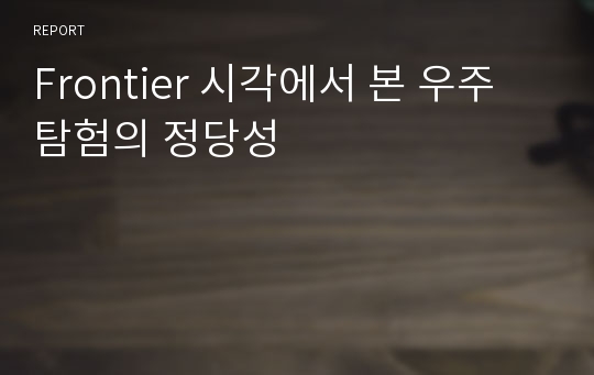 Frontier 시각에서 본 우주 탐험의 정당성