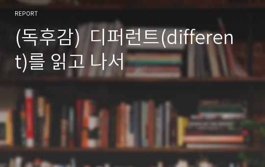 (독후감)  디퍼런트(different)를 읽고 나서