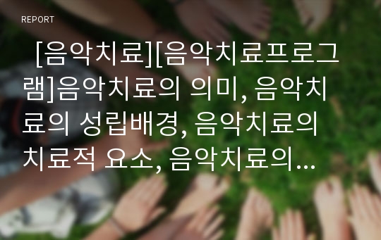   [음악치료][음악치료프로그램]음악치료의 의미, 음악치료의 성립배경, 음악치료의 치료적 요소, 음악치료의 영역별 활동, 음악치료의 개스턴음악치료, 음악치료의 방법, 음악치료의 기대효과, 음악치료 관련 제언