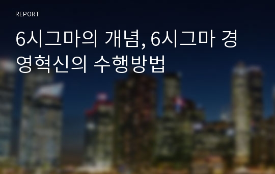 6시그마의 개념, 6시그마 경영혁신의 수행방법