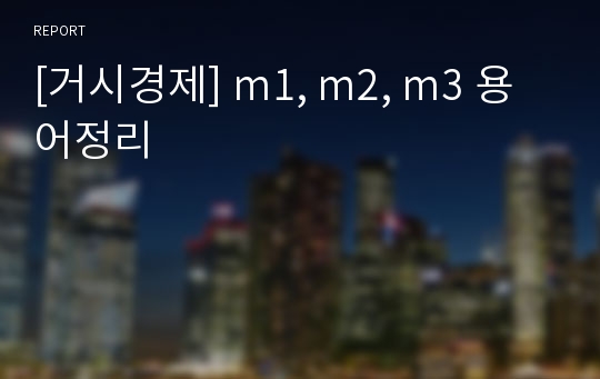 [거시경제] m1, m2, m3 용어정리