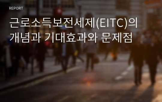 근로소득보전세제(EITC)의 개념과 기대효과와 문제점